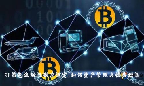 TP钱包流动性制度设定：如何资产管理与收益增长