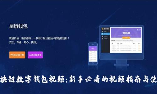 探索区块链数字钱包视频：新手必看的视频指南与使用技巧