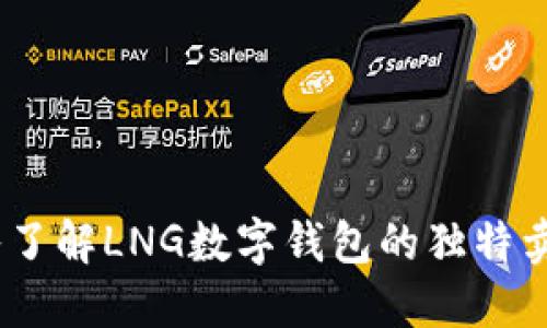 发现未来:深入了解LNG数字钱包的独特卖点与创新特性