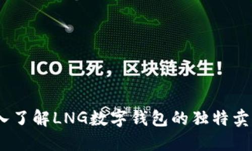 发现未来:深入了解LNG数字钱包的独特卖点与创新特性