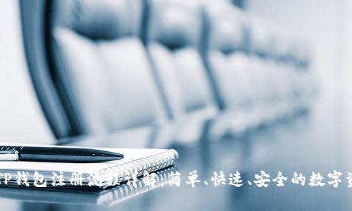 中本聪TP钱包注册流程详解：简单、快速、安全的数字资产管理