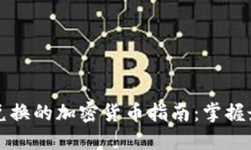 区块链钱包内可以兑换的加密货币指南:掌握最新兑换选择与趋势