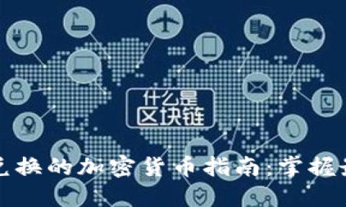 区块链钱包内可以兑换的加密货币指南:掌握最新兑换选择与趋势