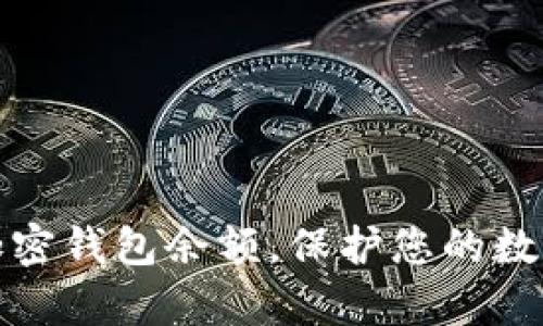 如何有效加密钱包余额,保护您的数字资产安全