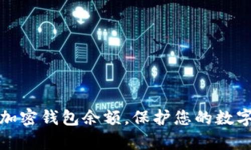 如何有效加密钱包余额,保护您的数字资产安全