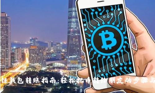 区块链钱包转账指南:轻松把币转给朋友的步骤与技巧