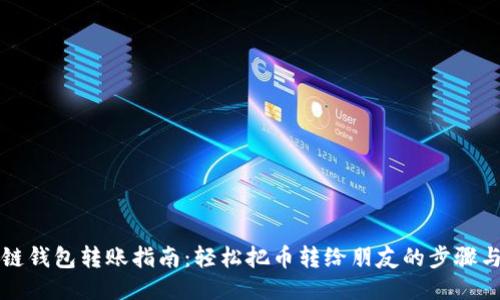 区块链钱包转账指南:轻松把币转给朋友的步骤与技巧