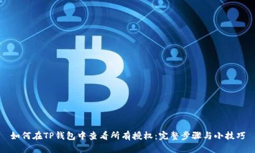 如何在TP钱包中查看所有授权：完整步骤与小技巧