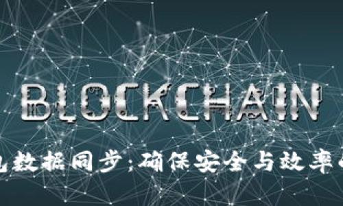 数字币钱包数据同步:确保安全与效率的秘密武器