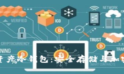 解密区块链数字资产冷钱包：安全存储与加密创新的完美结合