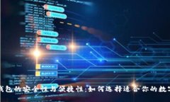 揭秘数字货币钱包的安全性与便捷性：