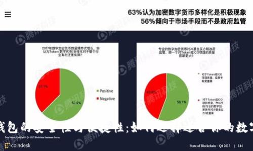 揭秘数字货币钱包的安全性与便捷性：如何选择适合你的数字资产管理工具