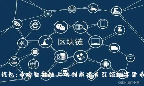 探索TP钱包:币安智能链上的创新项目引领数字货币新未来