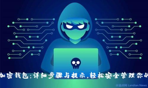 如何注册加密钱包:详细步骤与提示,轻松安全管理你的数字资产