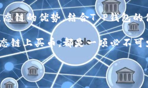   深入了解T P钱包：如何在火币生态链上轻松买币 / 

 guanjianci T P钱包, 火币生态链, 买币, 加密货币 /guanjianci 

什么是T P钱包？

T P钱包，作为一种新兴的数字货币钱包，受到越来越多用户的青睐。这种钱包不仅支持多种加密货币，同时也注重安全性和用户体验，提供了多样化的功能。与传统的钱包相比，T P钱包的操作界面更直观，适合各种技术水平的用户。

火币生态链简介

火币生态链（Heco），是由全球知名的数字货币交易平台火币推出的一条公链，致力于为用户提供快速、安全、低成本的区块链应用。火币生态链的出现，不仅丰富了区块链应用的生态，还为用户提供了更多的投资机会。在火币生态链上，用户可以通过T P钱包轻松地进行数字资产的购买、交易和管理。

为什么选择在火币生态链上买币？

选择在火币生态链上买币，主要有以下几个理由：

ul
  listrong速度快：/strong火币生态链采用独特的技术架构，交易确认速度极快，用户几乎可以在瞬间完成交易。/li
  listrong费用低：/strong与其他链相比，火币生态链的交易费用相对较低，让用户在进行小额交易时也能感受到更多的实惠。/li
  listrong项目丰富：/strong火币生态链上的项目种类繁多，用户可以找到不同的投资机会，拓宽投资组合。/li
  listrong安全性高：/strong火币作为全球知名的交易所，安全性有保障，用户的信息和资产都能得到有效保护。/li
/ul

如何在T P钱包中购买火币生态链的币种？

很多用户在购买加密货币时，可能会因为流程复杂而感到困惑。实际上，通过T P钱包在火币生态链上购买币种只需几个简单的步骤。接下来，我们将逐一分析这些步骤。

步骤一：下载并安装T P钱包

首先，您需要在手机应用商店中下载并安装T P钱包。安装完成后，您需要进行注册。这一过程相对简单，只需要提供您的手机号码或邮箱地址，然后设置一个安全密码。在完成注册后，您将能进入到钱包的主界面。

步骤二：创建钱包或导入已有钱包

在T P钱包中，您可以选择创建一个新的钱包，或者导入您已有的钱包。如果您是第一次使用，建议创建新钱包。在创建过程中，系统会为您生成一个助记词。这是您钱包的“钥匙”，务必妥善保管，不要随意泄露给他人。

步骤三：充值

要购买币种，您需要先向钱包充值。T P钱包支持多种充值方式，包括通过其他钱包转入或购买充值卡等。选择一种适合您的方法进行充值，注意充值的币种需与您想要购买的币种相同。

步骤四：选择币种

在充值成功后，您可以在T P钱包中查看可用的币种。在火币生态链上，有多种币种可以选择，如HT、ETH等。您可以根据自己的投资需求，选择您期望购买的币种。

步骤五：下单购买

选择好要购买的币种后，您只需要输入购买的数量，并确认订单信息。系统会为您提供实时的市场价格，您可以选择立即购买或设置买入价。当市场价格达到您设定的价位时，系统会自动为您购买。

步骤六：确认交易

在确认交易之前，请仔细检查您的订单信息。确认无误后，您可以点击“确认购买”。此时，您的T P钱包会自动扣除相应的资金，并完成交易。

步骤七：查看资产

交易完成后，您可以在T P钱包的“资产”页面查看您的新币种。T P钱包的界面，您可以轻松查看余额和交易记录。

在火币生态链上买币的注意事项

虽然通过T P钱包在火币生态链上购买币种非常便捷，但在操作时也有一些需要注意的事项：

ul
  listrong保持警惕：/strong在进行任何交易之前，请确保您在官方网站上操作，避免进入假冒网站。/li
  listrong注意安全：/strong保护好您的钱包密码和助记词，不要分享给任何人。/li
  listrong跟踪市场：/strong数字货币市场波动性大，及时关注市场动态，合理安排投资策略。/li
  listrong了解项目：/strong在投资某个币种之前，务必了解该币种的背景信息和未来潜力，以降低投资风险。/li
/ul

总结

通过T P钱包在火币生态链上购买币种的过程并不复杂，从下载、注册、充值到最终购买，每一步都简单明了。作为用户，合理利用火币生态链的优势，结合T P钱包的便捷性，您将能够轻松参与到数字货币的投资中。

在当今数字化的浪潮中，加密货币已经成为一种新兴的投资方式。无论您是出于投资获利，还是为了体验新兴技术，了解如何在火币生态链上买币，都是一项必不可少的技能。在探索数字货币的过程中，保持学习和探索的心态，将有助于您更好地把握未来的发展趋势。

希望本文能为您在数字货币投资的旅程中提供一定的帮助。若您还有其他相关问题，欢迎随时咨询，我们将竭诚为您解答。