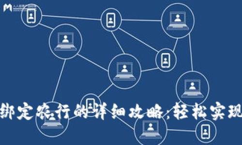 数字钱包绑定农行的详细攻略：轻松实现无缝支付