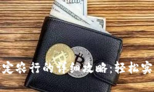数字钱包绑定农行的详细攻略：轻松实现无缝支付