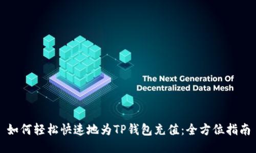 如何轻松快速地为TP钱包充值：全方位指南