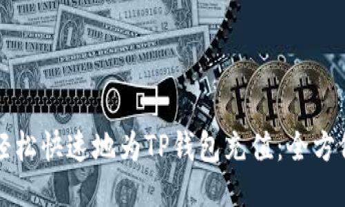 如何轻松快速地为TP钱包充值：全方位指南