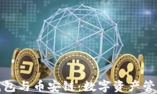 
深入探讨TP钱包与币安链：数字资产管理的全新体验