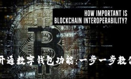 如何轻松开通数字钱包功能：一步一步教你快速上手