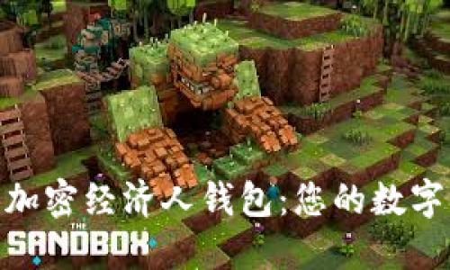Coinchel全球加密经济人钱包：您的数字资产最佳伴侣