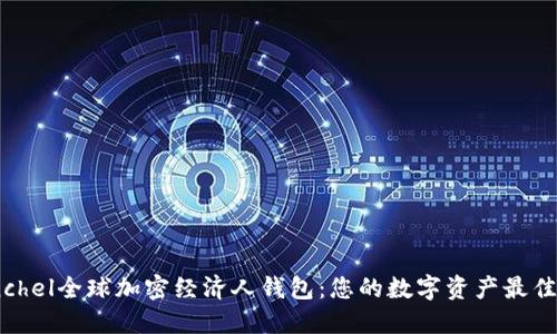 Coinchel全球加密经济人钱包：您的数字资产最佳伴侣