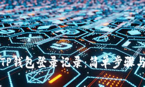 如何查询TP钱包登录记录：简单步骤与实用技巧