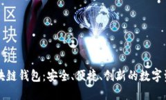 我的系统区块链钱包：安全、便捷、创