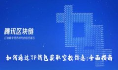 如何通过TP钱包获取空投信息：全面指