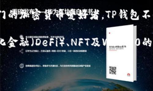    TP钱包代币购买全攻略：轻松掌握买入流程与实用技巧  / 

 guanjianci  TP钱包, 代币购买, 加密货币, 数字钱包  /guanjianci 

一、什么是TP钱包？
TP钱包是一款广受欢迎的数字钱包，在加密货币领域内具有重要的地位。它支持多种主流代币的存储和交易，包括以太坊、比特币等。工具简单易用，安全性能高，在用户群体中取得了良好的口碑。随着越来越多的人开始关注和投资加密货币，TP钱包的功能和使用场景也愈加丰富。

二、为何选择TP钱包购买代币？
TP钱包的优势不仅体现在其用户友好的界面和操作流程，它的安全性和隐私保护也是一大亮点。TP钱包采用了多重签名和私钥保护机制，确保用户的资产安全。此外，支持的代币种类多种多样，让用户可以方便地进行投资和交易。这些特点都使TP钱包成为购买代币的理想选择。

三、购买代币的前期准备
在我们开始购买代币之前，首先需要明确一些基础知识。了解什么是代币、如何选择合适的代币，以及如何评估其市场潜力，这些都是成功投资的基础。同时，用户应该具备一定的风险意识，投资加密货币市场存在风险，不宜投入超过自身承受能力的资金。

打开TP钱包后，用户需要完成相关设置。在设置中，用户可以创建新钱包，或导入已有钱包。在创建新钱包时，请务必记录下助记词，这个步骤至关重要，因为它是您恢复资产的关键。 

四、获取资金：充值流程
在进行代币购买之前，您需要先在TP钱包中充值。充值的方式主要有两种：通过法币充值和通过转账充值。以下是具体操作步骤：

ol
    listrong法币充值：/strong选择合适的充值方式，不同地区支持不同的支付方式。通常，您可以通过银行转账、信用卡或第三方支付平台完成充值。在TP钱包内，按照指示选择相应的充值渠道，输入金额，完成支付即可。/li
    listrong转账充值：/strong如果您已有其他钱包或交易所的加密货币，可以直接将其转入TP钱包。对照钱包地址，选择相应的币种进行转账，确认后稍等片刻，资金便会到账。/li
/ol

一定要注意，在充值过程中，务必检查钱包地址的准确性，避免因输入错误导致资产损失。

五、购买代币的实际操作流程
充值完成后，就可以开始购买代币了。TP钱包的购买流程相对简单，以下的步骤将为您详细解析：

ol
    listrong确认代币信息：/strong在TP钱包首页，您可以看到支持交易的各种代币。仔细研究每个代币的背景、发展团队、市场表现等信息，选择适合自己的代币进行购买。/li
    listrong选择购买方式：/strongTP钱包允许用户通过去中心化交易所（DEX）直接购买代币。通过点击“交易”，选择您想要购买的代币，并输入购买数量。/li
    listrong确认交易：/strong在输入金额后，系统会显示预计的交易费用和最终的代币数量。仔细核对所有信息，确认无误后点击“确认交易”。/li
    listrong等待交易完成：/strong提交交易后，系统会进行确认，您只需耐心等待几分钟。如果交易顺利，您所购代币会自动存入TP钱包。/li
/ol

六、购买后的管理与安全防护
完成代币购买后，用户需要对资产进行合理管理。定期关注市场动态，掌握投资的方向。同时，也要注意资金安全，以下几点建议帮助您提升安全意识：

ol
    li定期备份钱包，避免因手机丢失或损坏导致资产无法恢复。/li
    li设置强密码并定期更换，避免他人非法访问。/li
    li尽量使用硬件钱包进行大额存储，以提高安全性。/li
/ol

七、常见问题解答
在使用TP钱包和进行代币购买时，用户可能会遇到一些常见问题，以下为部分解答：

dl
    dtstrong1. 如何找回丢失的钱包？/strong/dt
    dd若您遗失了访问TP钱包的方式，您可以通过备份的助记词找回。打开TP钱包，选择“恢复钱包”，输入助记词即可。/dd

    dtstrong2. 购买代币的手续费如何计算？/strong/dt
    dd不同代币和交易平台的交易手续费有所不同，通常在交易确认页面会显示具体费用。/dd

    dtstrong3. 为什么交易总是失败？/strong/dt
    dd交易失败的原因可能包括网络拥塞、Gas费用设置过低等。建议查看网络状态和交易费用设置。/dd
/dl

八、总结与展望
整体而言，TP钱包为普通用户提供了一条便捷的代币购买之路。从前期设置到最终购买，操作流程清晰，易于上手。对于刚入门的加密货币爱好者，TP钱包不仅是资产存储的工具，更是一整套投资、交易生态的核心部分。

然而，随着加密市场的发展变化，以及技术和政策的不断演进，用户在参与前需加强知识学习和风险管理。未来，随着去中心化金融（DeFi）、NFT及Web3.0的推动，TP钱包所承载的功能和价值也将不断提升。

在这条探索的道路上，选择合适的平台和工具至关重要。希望每位用户都能在投资旅程中获得理想的收益与乐趣。