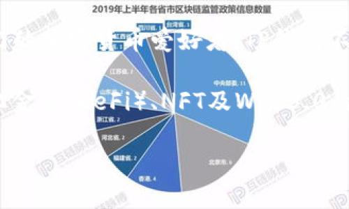    TP钱包代币购买全攻略：轻松掌握买入流程与实用技巧  / 

 guanjianci  TP钱包, 代币购买, 加密货币, 数字钱包  /guanjianci 

一、什么是TP钱包？
TP钱包是一款广受欢迎的数字钱包，在加密货币领域内具有重要的地位。它支持多种主流代币的存储和交易，包括以太坊、比特币等。工具简单易用，安全性能高，在用户群体中取得了良好的口碑。随着越来越多的人开始关注和投资加密货币，TP钱包的功能和使用场景也愈加丰富。

二、为何选择TP钱包购买代币？
TP钱包的优势不仅体现在其用户友好的界面和操作流程，它的安全性和隐私保护也是一大亮点。TP钱包采用了多重签名和私钥保护机制，确保用户的资产安全。此外，支持的代币种类多种多样，让用户可以方便地进行投资和交易。这些特点都使TP钱包成为购买代币的理想选择。

三、购买代币的前期准备
在我们开始购买代币之前，首先需要明确一些基础知识。了解什么是代币、如何选择合适的代币，以及如何评估其市场潜力，这些都是成功投资的基础。同时，用户应该具备一定的风险意识，投资加密货币市场存在风险，不宜投入超过自身承受能力的资金。

打开TP钱包后，用户需要完成相关设置。在设置中，用户可以创建新钱包，或导入已有钱包。在创建新钱包时，请务必记录下助记词，这个步骤至关重要，因为它是您恢复资产的关键。 

四、获取资金：充值流程
在进行代币购买之前，您需要先在TP钱包中充值。充值的方式主要有两种：通过法币充值和通过转账充值。以下是具体操作步骤：

ol
    listrong法币充值：/strong选择合适的充值方式，不同地区支持不同的支付方式。通常，您可以通过银行转账、信用卡或第三方支付平台完成充值。在TP钱包内，按照指示选择相应的充值渠道，输入金额，完成支付即可。/li
    listrong转账充值：/strong如果您已有其他钱包或交易所的加密货币，可以直接将其转入TP钱包。对照钱包地址，选择相应的币种进行转账，确认后稍等片刻，资金便会到账。/li
/ol

一定要注意，在充值过程中，务必检查钱包地址的准确性，避免因输入错误导致资产损失。

五、购买代币的实际操作流程
充值完成后，就可以开始购买代币了。TP钱包的购买流程相对简单，以下的步骤将为您详细解析：

ol
    listrong确认代币信息：/strong在TP钱包首页，您可以看到支持交易的各种代币。仔细研究每个代币的背景、发展团队、市场表现等信息，选择适合自己的代币进行购买。/li
    listrong选择购买方式：/strongTP钱包允许用户通过去中心化交易所（DEX）直接购买代币。通过点击“交易”，选择您想要购买的代币，并输入购买数量。/li
    listrong确认交易：/strong在输入金额后，系统会显示预计的交易费用和最终的代币数量。仔细核对所有信息，确认无误后点击“确认交易”。/li
    listrong等待交易完成：/strong提交交易后，系统会进行确认，您只需耐心等待几分钟。如果交易顺利，您所购代币会自动存入TP钱包。/li
/ol

六、购买后的管理与安全防护
完成代币购买后，用户需要对资产进行合理管理。定期关注市场动态，掌握投资的方向。同时，也要注意资金安全，以下几点建议帮助您提升安全意识：

ol
    li定期备份钱包，避免因手机丢失或损坏导致资产无法恢复。/li
    li设置强密码并定期更换，避免他人非法访问。/li
    li尽量使用硬件钱包进行大额存储，以提高安全性。/li
/ol

七、常见问题解答
在使用TP钱包和进行代币购买时，用户可能会遇到一些常见问题，以下为部分解答：

dl
    dtstrong1. 如何找回丢失的钱包？/strong/dt
    dd若您遗失了访问TP钱包的方式，您可以通过备份的助记词找回。打开TP钱包，选择“恢复钱包”，输入助记词即可。/dd

    dtstrong2. 购买代币的手续费如何计算？/strong/dt
    dd不同代币和交易平台的交易手续费有所不同，通常在交易确认页面会显示具体费用。/dd

    dtstrong3. 为什么交易总是失败？/strong/dt
    dd交易失败的原因可能包括网络拥塞、Gas费用设置过低等。建议查看网络状态和交易费用设置。/dd
/dl

八、总结与展望
整体而言，TP钱包为普通用户提供了一条便捷的代币购买之路。从前期设置到最终购买，操作流程清晰，易于上手。对于刚入门的加密货币爱好者，TP钱包不仅是资产存储的工具，更是一整套投资、交易生态的核心部分。

然而，随着加密市场的发展变化，以及技术和政策的不断演进，用户在参与前需加强知识学习和风险管理。未来，随着去中心化金融（DeFi）、NFT及Web3.0的推动，TP钱包所承载的功能和价值也将不断提升。

在这条探索的道路上，选择合适的平台和工具至关重要。希望每位用户都能在投资旅程中获得理想的收益与乐趣。