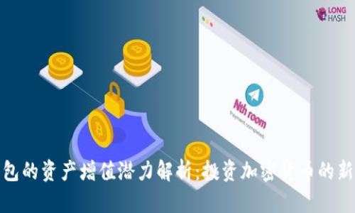 TP钱包的资产增值潜力解析:投资加密货币的新机遇