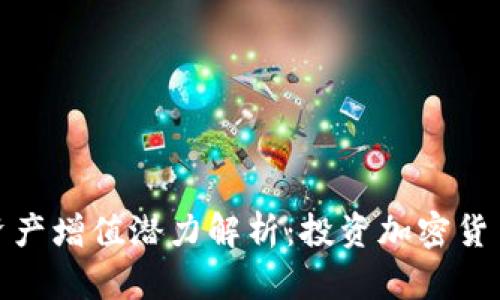 TP钱包的资产增值潜力解析:投资加密货币的新机遇