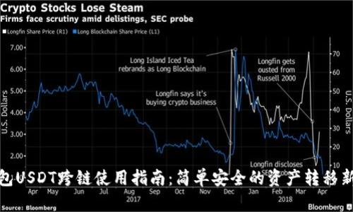 TP钱包USDT跨链使用指南：简单安全的资产转移新选择