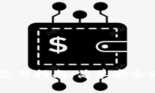 TP钱包USDT跨链使用指南：简单安全的资产转移新选择