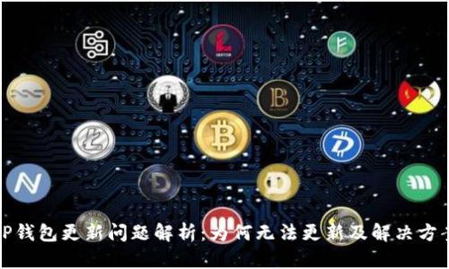 TP钱包更新问题解析:为何无法更新及解决方案
