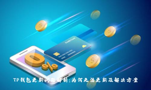 TP钱包更新问题解析:为何无法更新及解决方案
