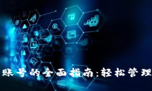 注册数字钱包账号的全面指南：轻松管理您的数字资产