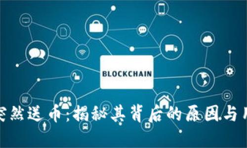 TP钱包突然送币:揭秘其背后的原因与用户体验