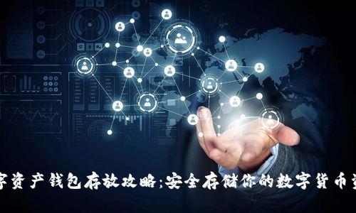 数字资产钱包存放攻略:安全存储你的数字货币资产