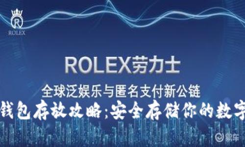 数字资产钱包存放攻略:安全存储你的数字货币资产