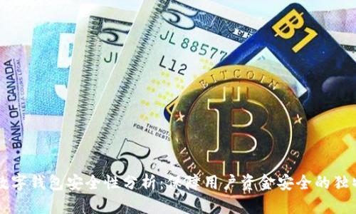 美团数字钱包安全性分析：保障用户资金安全的独特卖点