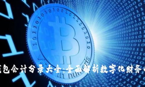 数字钱包会计分录大全：全面解析数字化财务的关键