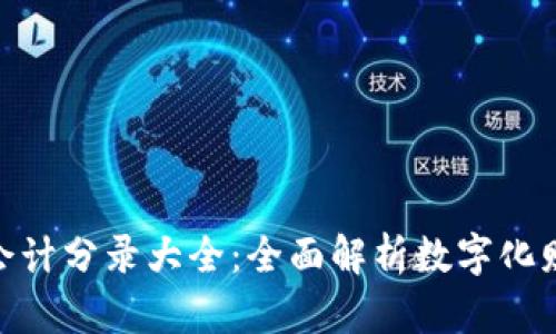 数字钱包会计分录大全：全面解析数字化财务的关键