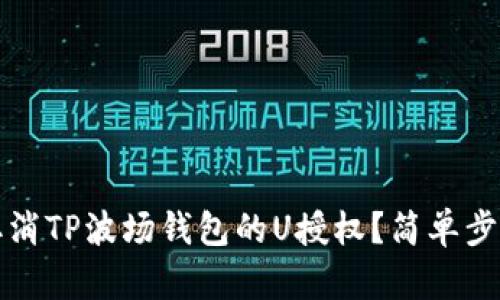 如何取消TP波场钱包的U授权?简单步骤详解