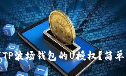 如何取消TP波场钱包的U授权?简单步骤详解