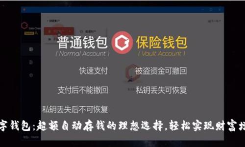 数字钱包:超额自动存钱的理想选择,轻松实现财富增长