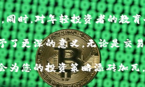 在TP钱包中，SHIB通常指的是“Shiba Inu”代币。这是一种基于以太坊的加密货币，因其社区的活跃和趣味性而受到广泛关注。在TP钱包中，用户可以管理和交易包括SHIB在内的多种代币。

如果您想在TP钱包中找到和使用SHIB代币，您可以按照以下步骤操作：

如何在TP钱包中找到SHIB代币

首先，确保您已经安装了TP钱包，并创建了自己的钱包账号。如果您还没有钱包，可以通过访问TP钱包的官方网站下载并注册。

一旦您成功登录到TP钱包，您可以在主界面的资产管理部分查找您的代币列表。在这个列表中，您可以使用搜索功能，直接输入“SHIB”。如果您没有看到SHIB代币，可能需要手动添加它。

如何添加SHIB代币

在TP钱包中添加SHIB代币其实非常简单。您可以通过以下步骤来完成：

ol
    li在资产管理界面，找到“添加代币”或者“管理代币”的选项。/li
    li选择“自定义代币”选项，输入SHIB的合约地址。根据以太坊网络的规定，SHIB的合约地址为：0x95aD61b0a150d79219B9c1D824a1D2cD4dE2A5E/li
    li输入所需的代币名称、符号及小数位数。SHIB的名称为“Shiba Inu”，符号为“SHIB”，小数位数通常是18。/li
    li确认所有信息无误后，点击添加，您便能在钱包中看到SHIB的余额。/li
/ol

如何购买SHIB代币

通过TP钱包购买SHIB代币，您需要首先确保钱包中有足够的以太币（ETH）。SHIB作为一种ERC-20代币，必须通过以太坊网络进行交易。SHIB的购买方式有几种，您可以选择以下任意一种：

ol
    li直接在交易所购买：许多主流加密货币交易所支持购买SHIB，您可以通过这些平台直接用法币或其他数字货币进行购买。/li
    li通过去中心化交易所（DEX）：在TP钱包内，您可以使用去中心化交易所如Uniswap进行交易，选择ETH兑换SHIB。/li
/ol

安全性和风险管理

在使用TP钱包进行任何代币交易时，安全性永远是首要考虑的因素。在选择购买或交易SHIB时，确保使用官方资料和渠道。由于市场波动性较大，投资加密货币需要谨慎，避免不必要的损失。

此外，建议您定期备份钱包信息，保持私钥和助记词的安全。万一发生意外，您可以通过这些信息恢复您的钱包。

社区与文化背景

Shiba Inu不仅仅是一种代币，它背后有着丰富的社区文化和情感联系。SHIB社区的成员通常对比特币和狗狗币（Dogecoin）表现出强烈的忠诚。他们通过各种在线论坛和社交平台分享经验，理论和投资策略，形成了一个活跃的社区文化。

这个价格波动极大的市场在某种程度上归功于这些文化背景，它不仅仅是数字资产的买卖，也关乎一种归属感和社区间的互动。无论是参与社群活动，还是发布相关信息，SHIB的每一步都吸引了全球众多加密爱好者的目光。

未来展望与趋势

随着越来越多的用户进入加密市场，SHIB的未来也备受关注。虽然市场的高波动性让许多新手感到警惕，但面对这一种种可能，SHIB和其开发团队也在不断进步和创新。他们正在推出多种新功能，以吸引更多用户，并提升社区的忠诚度与参与度。

对于未来的投资者而言，理解市场动态和社区文化，将是帮助他们在这个竞争激烈的市场中立足的重要因素。同时，对年轻投资者的教育也是至关重要的，让他们明白风险与收益并存，理性投资，追求长远的财务自由。

总之，SHIB代币作为加密领域的一部分，在TP钱包中有着很好的表现，其独特的社区支持和文化背景为它赋予了更深的意义。无论是交易、投资还是持有，每一位参与者在其中都能找到属于自己的价值。

无论您是加密世界的新手，还是已经具有一定经验的投资者，了解SHIB代币在TP钱包中的应用和功能，无疑会为您的投资策略添砖加瓦。保持关注，不断学习，抓住数字货币的未来机遇，也许您能从中获得意想不到的成就与收益。