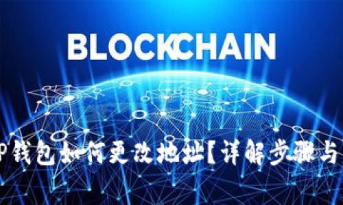 ### TP钱包如何更改地址?详解步骤与注意事项